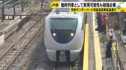 特急サンダーバード 和倉温泉駅までの直通運行について「復興状況にあわせ臨時列車で可能性」