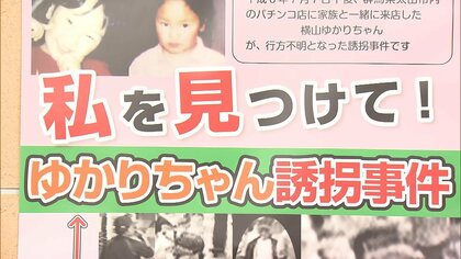 横山ゆかりちゃん誘拐事件からまもなく26年　警察が情報提供を呼びかけ