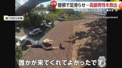 「こんなことになるなんて」屋根上で身動き取れない高齢男性、壁の隙間に落ちた子犬…相次ぐ“救出劇”の一部始終　アメリカ