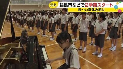 「ユニバ行って絶叫乗ってやばかった」夏休みの思い出を語る子どもたち 輪島小学校などで2学期スタート