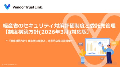 【無料配布】アトミテック、「サプライチェーン強化に向けたセキュリティ対策評価制度」解説ホワイトペーパー（「制度構築方針」対応版）を公開