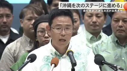 【沖縄県知事選】古謝氏が出馬表明「沖縄を次のステージに進める」