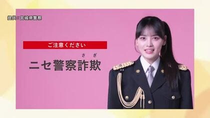 被害額はすでに３１億円　宮城県警が特殊詐欺被害防止の動画を公開 ＳＮＳ型投資詐欺などの手口を紹介