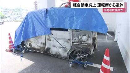 運転席から遺体見つかる　街路樹に衝突し軽自動車炎上