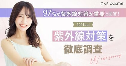 【97%がUVケアが重要と回答】美容賢者100人が実践する紫外線対策を徹底調査!