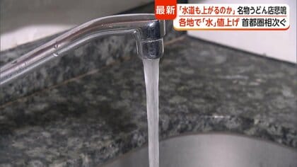 水道料金の値上げが各地で拡大　自治体ごとに“差”も　埼玉では複数自治体が10月から30％超値上げ