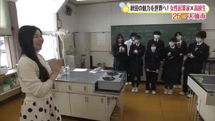 秋田の食と農業の魅力を世界へ！女性起業家と高校生の挑戦　大仙市
