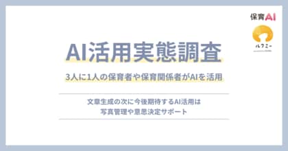 【AI活用実態調査】3人に1人の保育者や保育関係者がAIを活用