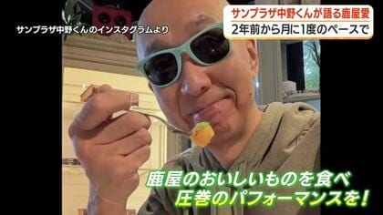 サンプラザ中野くんが鹿屋市に毎月通うワケ　「世界トップレベル」と絶賛した意外なグルメとは【鹿児島】