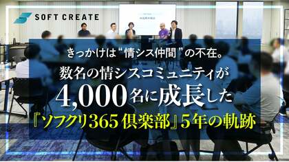 きっかけは “情シス仲間”の不在。数名の情シスコミュニティが4,000名に成長した『ソフクリ365倶楽部』5年の軌跡