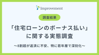 「住宅ローンのボーナス払い」に関する実態調査|8割超が返済に不安、特に若年層で深刻化も