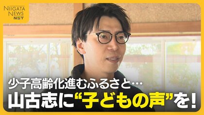 山古志に“子どもの声”を！中越地震から20年以上経過…少子高齢化進むふるさとのため奮闘する男性に密着