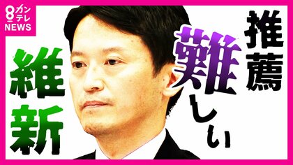「推薦を出すのは難しい」斎藤知事を兵庫維新の会は県知事選で推薦せず　独自候補擁立へ