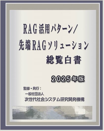 『RAG活用パターン/先端RAGソリューション 総覧白書2025年版』 発刊のお知らせ
