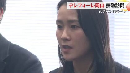ハンドボールチーム「デレフォーレ岡山」の角南果帆選手（東京五輪代表）らがＯＨＫを表敬訪問【岡山】