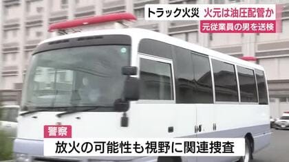 トラックなど22台焼けた火事…火元は油圧配管か　元従業員の男を送検