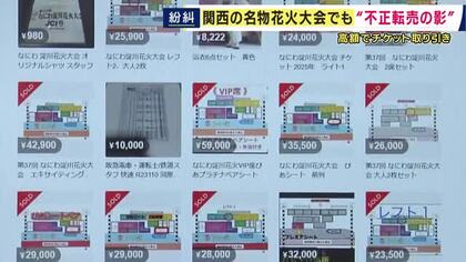 相次ぐ高額転売　来月開催の「なにわ淀川花火大会」でもチケットがフリマサイトに　定価の1.5倍「2枚・4万2300円」で転売された有料席チケットも