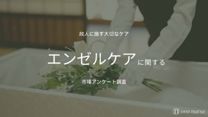 【2025年度】エンゼルケアに関する認知度調査を実施|やってほしいケア内容、費用感など男女268名へアンケート調査