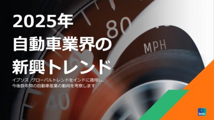 インド自動車市場の未来を読み解く、「2025年自動車業界の新興トレンド」を公開