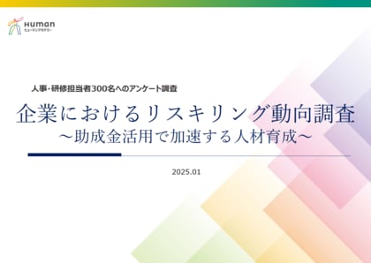 デジタル推進時代におけるリスキリングの現状 ―企業300社調査をレポートー 64%の企業が実施!「思考力」重視、DXは職種で差 優先度の高い職種は事務・管理系