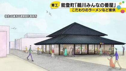 「もう一回コミュニティーを取り戻す」能登町鵜川に住民の交流拠点「みんなの番屋」着工
