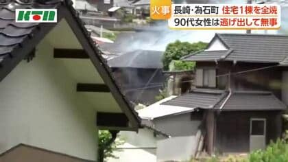 90代女性は逃げ出して無事　長崎・為石町で住宅火災