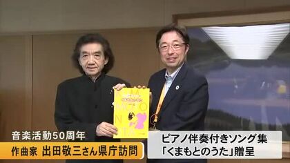 音楽活動５０周年記念リサイタルを開催する作曲家の出田敬三さんが県庁訪問【熊本】