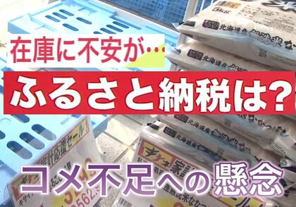 【ふるさと納税にも“コメ騒動”】価格高騰と在庫不足で申込急増 当麻町では寄付額5.8倍に―返礼品調整に自治体が苦慮＜北海道＞