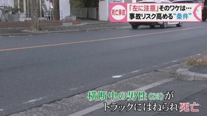 「左からの車」が「右から」の3倍...横断中の高齢者死亡事故”　発生リスク高まる「ある条件」