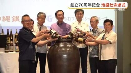 沖縄銀行70周年記念して泡盛を仕次ぎ　
