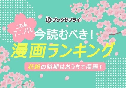2025年春アニメ化で話題!今読むべき漫画ランキングTOP10