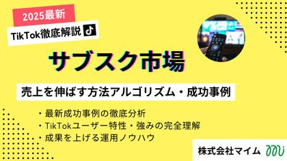 【マーケ担当者必見】「2025年版サブスク市場向けTikTokトレンドレポート」公開のお知らせ