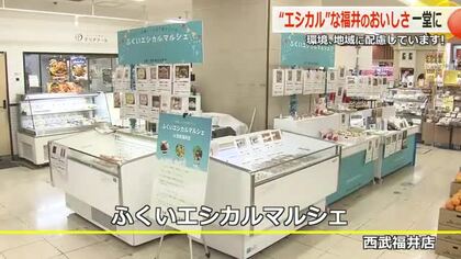 環境や地域に配慮した食品が集合「ふくいエシカルマルシェ」　県内14業者が50種以上を販売　西武福井店で16日まで