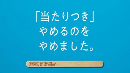 「やめるのをやめました」コロナ禍でガリガリ君の“当たりつき”をやめる方針→一転継続を決断　赤城乳業に反響を聞いた　