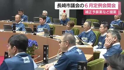  1億8000万円の補正予算案を提案　長崎市議会の6月定例会開会　全員おそろいのＴシャツでヴェルカ日本一を祝う