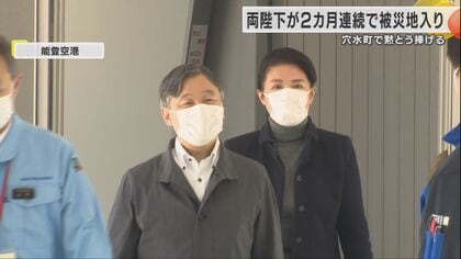 天皇皇后両陛下が二回目の被災地入り　秋篠宮さまも穴水町へ　被災地に思いを寄せられる