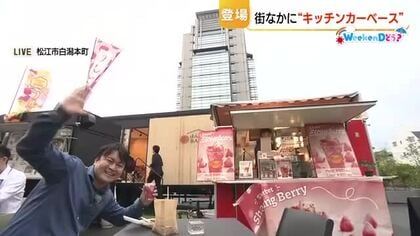 銀行の駐車場がグルメエリアに変身！松江市の中心商店街に「キッチンカーパーク」誕生（島根）