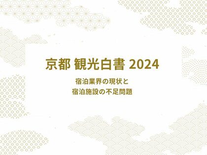 宿泊業界の現状分析と宿泊施設の不足問題を徹底解説