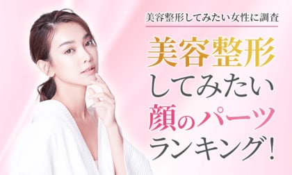 【美容整形してみたい女性に調査】美容整形してみたい顔のパーツランキング!