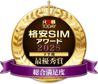 『格安SIMアワード2025下半期』結果発表！ 日本通信SIMが総合満足度1位！ 通信速度は今年もJ:COM MOBILEが最優秀