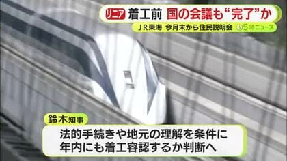リニア新幹線の静岡工区　国のモニタリング会議も「工事前に必要な調査や検討はほぼ完了」