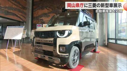 トランプ関税懸念の中…自動車産業を県として応援　三菱自動車の新型「デリカミニ」県庁１階に展示【岡山】