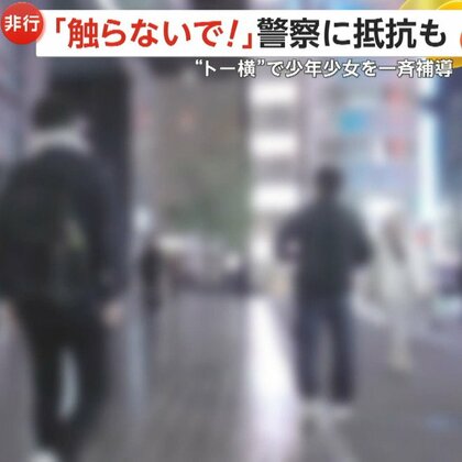 「触らないで！」捜査員に抵抗の少女も…東京・歌舞伎町“トー横”で一斉補導　14歳含む25人補導「いろいろな危険ある」警視庁