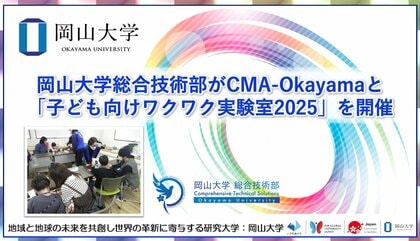 【岡山大学】岡山大学総合技術部がCMA-Okayamaと「子ども向けワクワク実験室2025」を開催