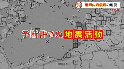 常に地震のリスクをはらむ瀬戸内海　震度1以上の観測が直近10年で増加…わが事として地震の備えを