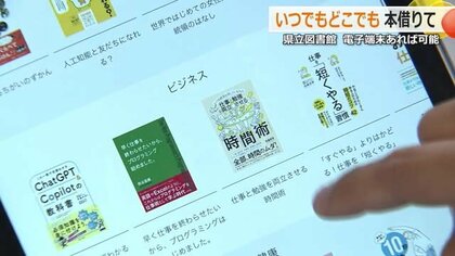 福井県立図書館が電子書籍サービス導入　スマホやパソコンで24時間読めて貸し出し期限なし　年度内に1万冊を予定　県内公立図書館で初