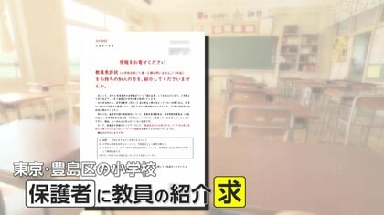 【SOS】「図工の授業受けられなかった」先生が足りない！東京・豊島区の小学校がウェブサイトで保護者に「教員紹介して」副校長が担任兼務も
