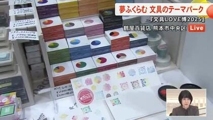 【中継】夢がふくらむ文具のテーマパーク『文具ＬＯＶＥ博』熊本で２年ぶりに開催