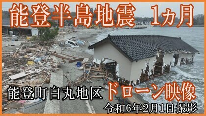 能登半島地震から1カ月　被災地を上空からドローンで撮影　石川・鳳珠郡、能登町、白丸地区の様子は？【2024年2月1日】