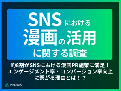 約8割がSNSにおける漫画PR施策に満足!エンゲージメント率・コンバージョン率向上に繋がる理由とは!?